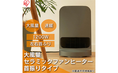 ヒーター セラミックファンヒーター 大風量 首振り 1200W CH-12TDSW1-H グレー アイリスオーヤマ チャイルドロック 小型 足元 暖房  節電 トイレ コンパクト 小型 軽量 キッチン 勉強 脱衣所