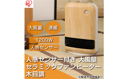 ヒーター セラミックファンヒーター 大風量 人感センサー付き 首振り 1200W JCH-12TD4-NTM 薄木目 アイリスオーヤマ  チャイルドロック 小型 足元 暖房 節電 トイレ コンパクト 小型 軽量 キッチン 勉強 脱衣所 | 宮城県大河原町 | ふるさと納税サイト「ふるなび」