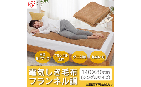 電気毛布 敷きタイプ 敷き毛布 140×80cm EHB-F1480-LT ライトブラウン