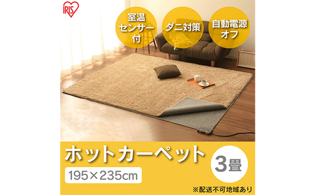 ホットカーペット 電気カーペット ホットマット 195×235cm 3畳 HCM