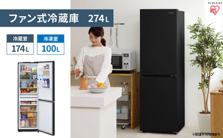 ファン式冷蔵庫 274L IRSN-27A-B ブラック 冷凍冷蔵庫 冷蔵庫 冷凍庫 2