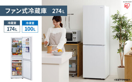 ファン式冷蔵庫 274L IRSN-27A-W ホワイト 冷凍冷蔵庫 冷蔵庫 冷凍庫 2