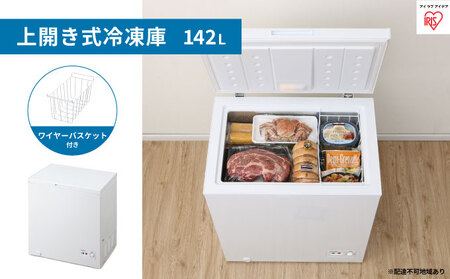 冷凍庫 スリム 小型 家庭用 上開き 142L ノンフロン セカンド冷凍庫 