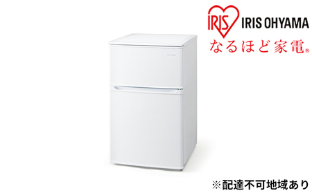 【【アイリスオーヤマ】冷凍冷蔵庫 90L（IRSD-9B-W）/ホワイト