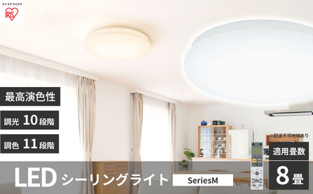 シーリングライト LED 照明 seriesM 8畳調色 CEA-2208DLM アイリスオーヤマ 照明器具 天井照明 節電 省エネ リビング 寝室 和室 ダイニング キッチン 台所