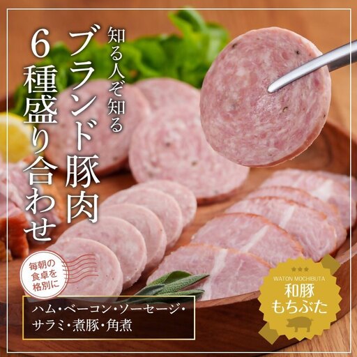 もちぶた 加工肉 6種 詰め合わせ セット ハム ソーセージ 角煮 ベーコン 煮豚 和豚 もち豚 豚肉 ポーク 肉 豚 ぶた ブタ 豚ロース 加工肉 加工品 レトルト レトルト食品 アウトドア スペシャルキャンペーン