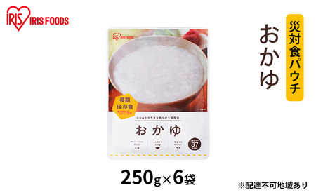 【防災】災対食パウチおかゆ 250g×6袋 アイリスオーヤマ お米 惣菜 保存食  備蓄 米 新潟産 コシヒカリ 炊き上げた 常温 5年 長期保存 非常食 災害時 