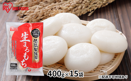 【400g×15袋】低温製法米の生まるもち(個包装)