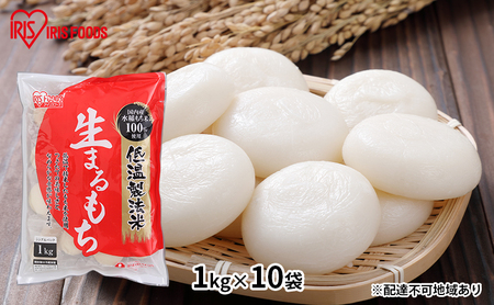 【1kg×10袋】低温製法米の生まるもち(個包装)