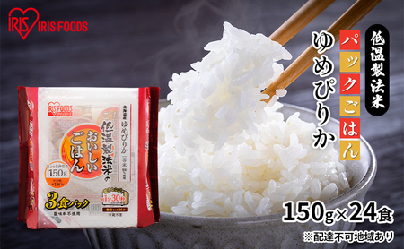 【150g×24食】低温製法米 北海道産ゆめぴりかパックごはん