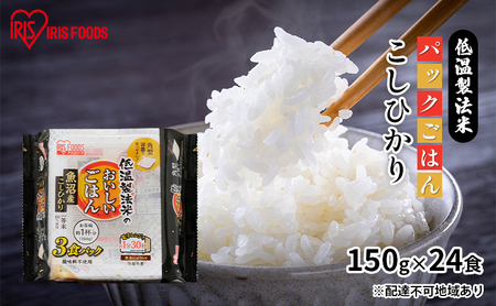 【150g×24食】低温製法米 魚沼産こしひかりパックごはん