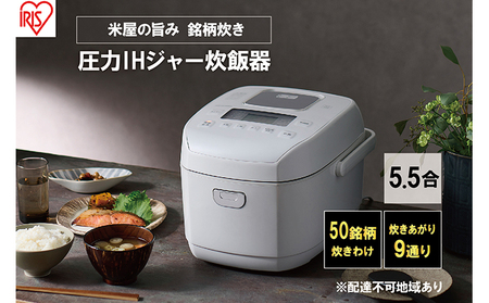 炊飯器 5.5合 圧力ih アイリスオーヤマ 5合 RC-PDA50-W ホワイト 米屋の旨み 銘柄炊き 糖質制限 省エネ 早炊き 圧力IH炊飯器 圧力IHジャー炊飯器 五合