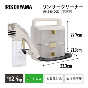 リンサークリーナー アイリスオーヤマ RNS-B400D アイボリー カーペット洗浄機 リンサー洗浄機 家庭用 車内洗浄 車 シート クリーナー  掃除機 カーペットクリーナー 車内 じゅうたん | 宮城県大河原町 | ふるさと納税サイト「ふるなび」