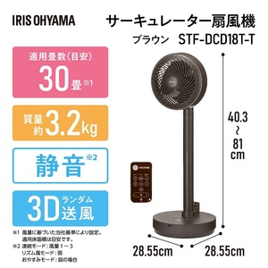 サーキュレーター扇風機 デザインモデル 上下左右首振り リモコン付き STF-DCD18T-T ブラウン 空気循環梅雨 部屋干し 節電対策　冷房 暖房 室内 首振り 送風機 アイリスオーヤマ