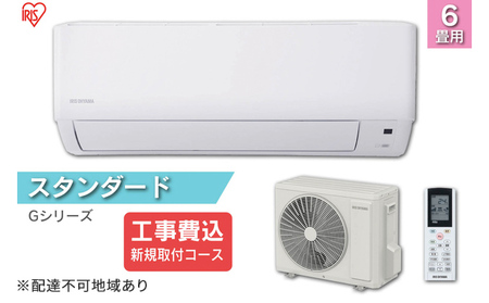 エアコン 6畳 2.2kW【工事費込み・新規取付コース】2023年モデル