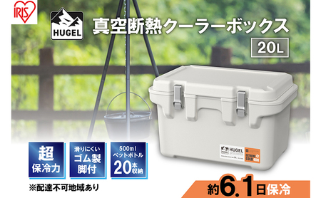 クーラーボックス 大型 真空断熱 HUGEL 20L VITC-20 ホワイトアッシュ 高保冷 断熱 アイリスオーヤマ