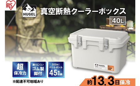 クーラーボックス 大型 真空断熱 HUGEL 40L VITC-40 ホワイトアッシュ