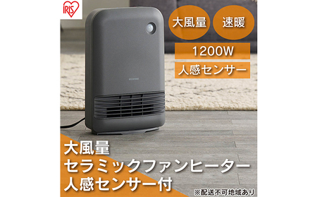 ヒーター セラミックファンヒーター 大風量 人感センサー付き 最大1200W ACH-M12A-H グレー アイリスオーヤマ 小型 足元 暖房  セラミック ヒーター 節電 トイレ コンパクト 小型 軽量 キッチン 勉強 脱衣所