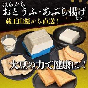 【蔵王山麓から出来立てを直送!】はらからの逸品　おとうふ・あぶら揚げセット【配送不可地域：離島・沖縄県・九州】【1376064】