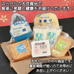 蔵王山麓から出来立てを直送!】はらからの逸品 おとうふ・あぶら揚げセット【配送不可地域：離島・沖縄県・九州】【1376064】 宮城県村田町  ふるさと納税サイト「ふるなび」