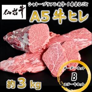 A5仙台牛ヒレ1本分【オーダーカットB(ステーキカット)】約3kg【配送不可地域：離島】【1485372】