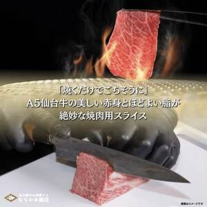 【A5仙台牛】焼肉用スライス 500g×1 厳選部位 黒毛和牛 特上カルビ【配送不可地域：離島】【1698837】
