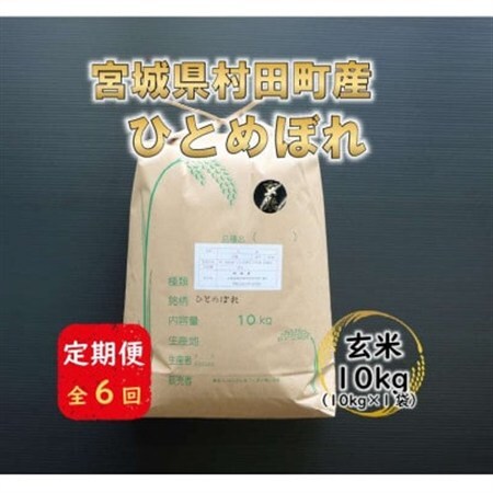 【毎月定期便】宮城県村田町産ひとめぼれ　玄米10kg(10kg×1)全6回【4081480】