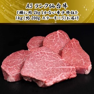 A5仙台牛 シャトーブリアン ステーキ 約1.0kg(約200g×5)【配送不可地域：離島】【1239656】