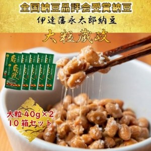 【全国納豆鑑評会受賞】伊達藩 永太郎納豆 大粒 蔵政 10箱(1箱:大粒40g×2食入)【配送不可地域：離島】【1277213】