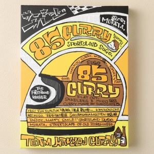 むらた85(発酵)カレーセット(200g×5個)【1422787】