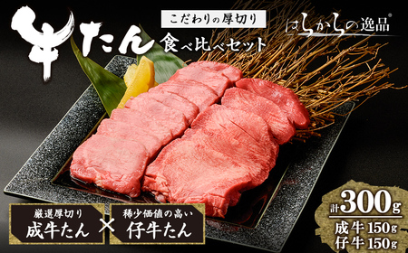 【厚切り7mmカット】はらからの逸品！牛タンスライス 成牛たん&仔牛たんの食べ比べセット＜計300g＞ 牛タン 牛たん タン たん 厚切り 肉 牛肉 小分け 焼肉 BBQ 冷凍 【はらから福祉会】 sh079