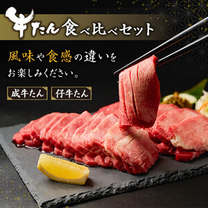 【厚切り7mmカット】はらからの逸品！牛タンスライス 成牛たん&仔牛たんの食べ比べセット＜計300g＞ 牛タン 牛たん タン たん 厚切り 肉 牛肉 小分け 焼肉 BBQ 冷凍 【はらから福祉会】 sh079