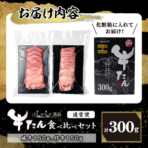 【厚切り7mmカット】はらからの逸品！牛タンスライス 成牛たん&仔牛たんの食べ比べセット＜計300g＞ 牛タン 牛たん タン たん 厚切り 肉 牛肉 小分け 焼肉 BBQ 冷凍 【はらから福祉会】 sh079