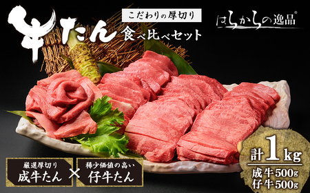 厚切り牛たん 成牛・仔牛 食べ比べセット ＜計1kg＞ はらからの逸品 牛タン 牛たん 牛肉 お肉 厚切り ギフト 化粧箱 ギフト BBQ 焼肉【はらから福祉会】sh081-no