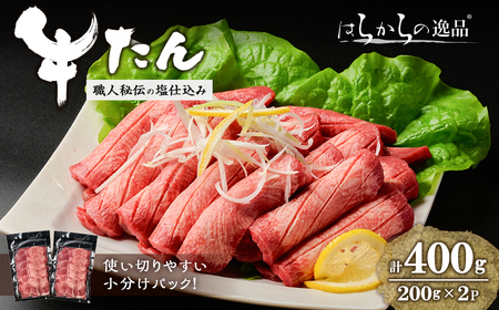 【5mmカット】はらからの逸品！牛タンスライス 成牛たん＜計400g＞ 牛タン 牛たん タン たん 厚切り 肉 牛肉 小分け 焼肉 BBQ 冷凍 【はらから福祉会】 sh082