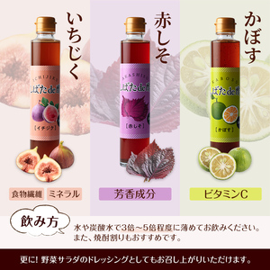 飲む酢「しばたde酢」200ml×3本セット（イチジク・赤しそ・かぼす） ビネガー 詰め合わせ ギフト 【しばたの未来】sh005