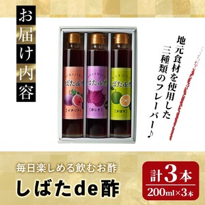 飲む酢「しばたde酢」200ml×3本セット（イチジク・赤しそ・かぼす） ビネガー 詰め合わせ ギフト 【しばたの未来】sh005
