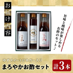 まろやかお酢セット3本(ゆずスイートビネガー入り) 飲む酢 詰め合わせ ギフト 【しばたの未来】sh006