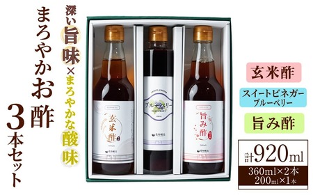 まろやかお酢3本セット(ブルーベリービネガー入り) 飲む酢 詰め合わせ ギフト 【しばたの未来】sh007