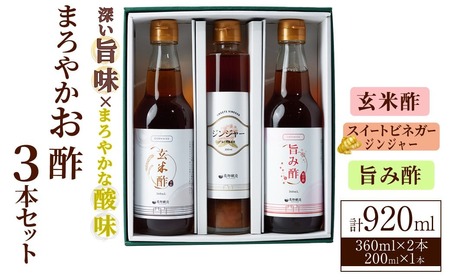 まろやかお酢3本セット(ジンジャースイートビネガー入り) 飲む酢 詰め合わせ ギフト 【しばたの未来】sh008