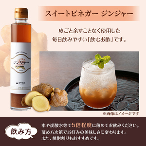 まろやかお酢3本セット(ジンジャースイートビネガー入り) 飲む酢 詰め合わせ ギフト 【しばたの未来】sh008