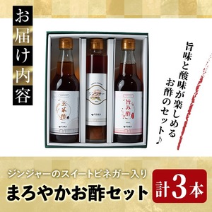 まろやかお酢3本セット(ジンジャースイートビネガー入り) 飲む酢 詰め合わせ ギフト 【しばたの未来】sh008