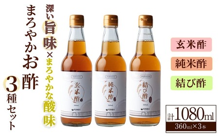 まろやかお酢3種セット(360ml×3本) 手巻き寿司 寿司酢 玄米酢 料理 詰め合わせ ギフト 【しばたの未来】sh009