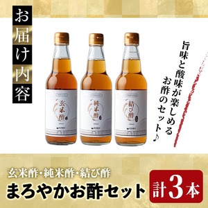 まろやかお酢3種セット(360ml×3本) 手巻き寿司 寿司酢 玄米酢 料理 詰め合わせ ギフト 【しばたの未来】sh009