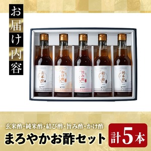 まろやかお酢5種セット(360ml×5本) 手巻き寿司 寿司酢 玄米酢 料理 詰め合わせ ギフト 【しばたの未来】sh010