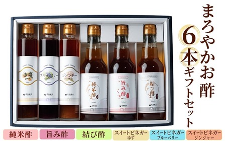 まろやかお酢6本セット（お酢3種・フルーツビネガー3種） 飲む酢 手巻き寿司 寿司酢 玄米酢 料理 詰め合わせ ギフト 【しばたの未来】sh011