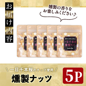 一目千本桜燻製ナッツ 40g×5パックセット 小分け おつまみ アーモンド くるみ カシューナッツ 【しばたの未来】sh014