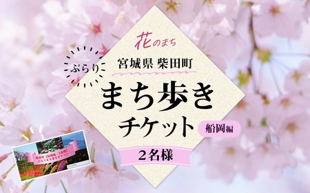 花と歴史の香る柴田町 ぶらりまち歩き 船岡編(2名様) 体験 観光 散策 ガイドツアー 【しばたの未来】sh018