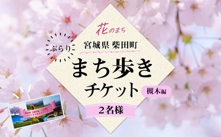 花と歴史の香る柴田町 ぶらりまち歩き 槻木編（2名様） 体験 観光 散策 ガイドツアー 【しばたの未来】sh019
