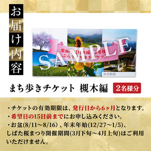 花と歴史の香る柴田町 ぶらりまち歩き 槻木編（2名様） 体験 観光 散策 ガイドツアー 【しばたの未来】sh019